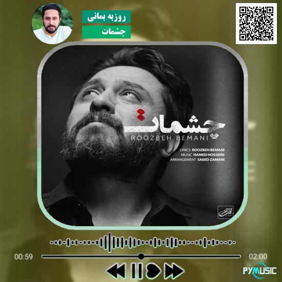 دانلود آهنگ چشمات روزبه بمانی 1 دانلود آهنگ چشمات روزبه بمانی